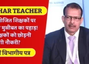 KK Pathak News: नियोजित शिक्षकों पर टूटा मुसीबत का पहाड़! क्या 3 लाख शिक्षकों को छोड़नी पड़ेगी नौकरी? जानें पूरा मामला!