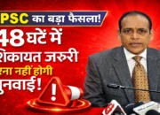 BPSC विशेष विद्यालय शिक्षक परीक्षा: शिकायत का नया नियम लागू! जानें पूरी प्रक्रिया..