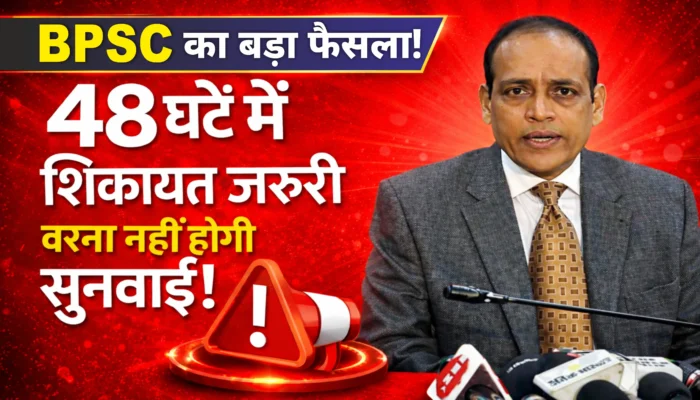 BPSC विशेष विद्यालय शिक्षक परीक्षा: शिकायत का नया नियम लागू! जानें पूरी प्रक्रिया..