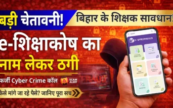 ई-शिक्षाकोष पोर्टल से शिक्षकों का डेटा लीक? शिक्षकों को फोन पर मिल रही है धमकी !
