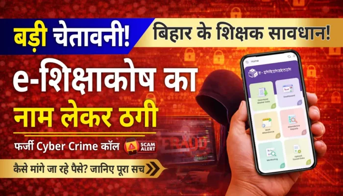 ई-शिक्षाकोष पोर्टल से शिक्षकों का डेटा लीक? शिक्षकों को फोन पर मिल रही है धमकी !