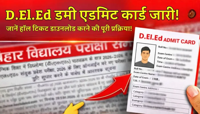 प्राथमिक शिक्षक बनने के लिए D.EL.ED डमी एडमिट कार्ड जारी! जानें हॉल टिकट डाउनलोड करने की पूरी प्रक्रिया!