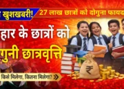 बिहार के बच्चों के लिए ऐतिहासिक फैसला! छात्रवृत्ति हुई दोगुनी, अब छात्रावास में भी मिलेगा ज्यादा पैसा!