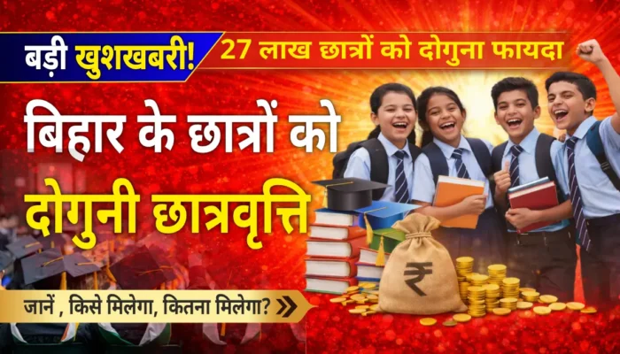 बिहार के बच्चों के लिए ऐतिहासिक फैसला! छात्रवृत्ति हुई दोगुनी, अब छात्रावास में भी मिलेगा ज्यादा पैसा!
