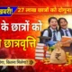 बिहार के बच्चों के लिए ऐतिहासिक फैसला! छात्रवृत्ति हुई दोगुनी, अब छात्रावास में भी मिलेगा ज्यादा पैसा!