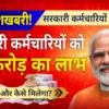 केंद्र सरकार: कर्मचारियों के लिए बड़ी खुशखबरी! नए अकाउंट टाइप से मिलेगा ₹2 करोड़ का लाभ! जानें पूरी खबर!
