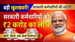 केंद्र सरकार: कर्मचारियों के लिए बड़ी खुशखबरी! नए अकाउंट टाइप से मिलेगा ₹2 करोड़ का लाभ! जानें पूरी खबर!