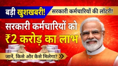 Government emloye ko 2 Crore ka laabh