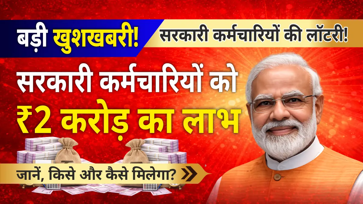 Government emloye ko 2 Crore ka laabh