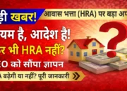 बिहार शिक्षक खबर: शहरी क्षेत्रों के आवास भत्ता बढ़ाने की मांग तेज़! शिक्षकों ने DEO को सौंपा ज्ञापन!