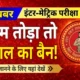 बिहार बोर्ड का सख्त ऐलान: नियम तोड़ा तो इंटर–मैट्रिक की परीक्षा से 2 साल का बैन, जानें पूरा नियम…