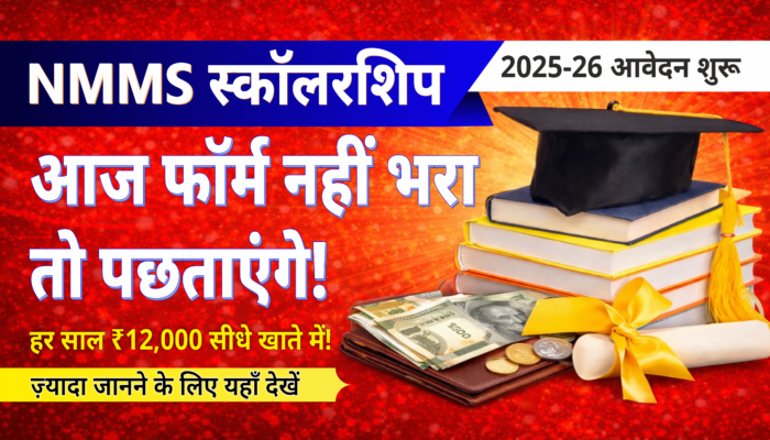 NMMS Scholarship 2025-26: ₹48,000 की स्कॉलरशिप पाने का सुनहरा मौका! आवेदन शुरू, पूरी डिटेल पढ़ें…