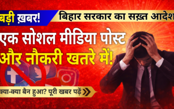 अब एक सोशल मीडिया पोस्ट भी बन सकती है मुश्किल! बिहार के सरकारी कर्मचारियों पर नई सख्ती…