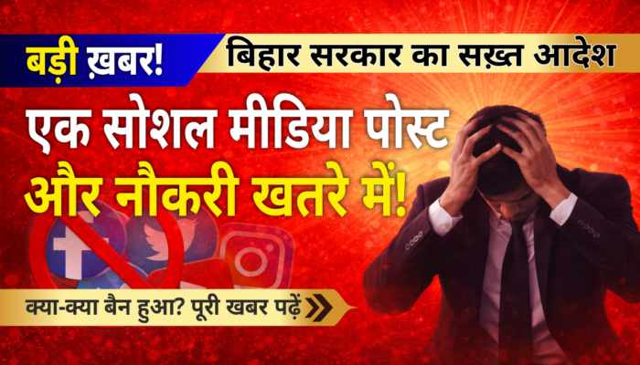 अब एक सोशल मीडिया पोस्ट भी बन सकती है मुश्किल! बिहार के सरकारी कर्मचारियों पर नई सख्ती…