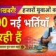 SC-ST शिक्षक बहाली: राज्य भर के 28 नए स्कूलों और छात्रावास में करीब 5 हजार पदों पर होगी बम्पर बहाली!