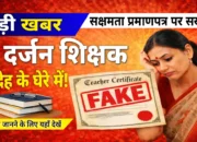 सक्षमता सर्टिफिकेट जाँच शुरू: प्रमाणपत्र जाँच के दौरान आठ दर्जन शिक्षक संदेह के घेरे, जानें पूरी खबर!