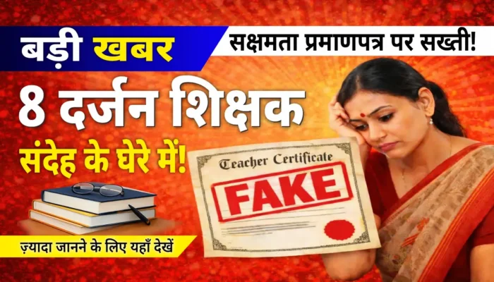 सक्षमता प्रमाणपत्र जांच के दौरान आठ दर्जन शिक्षक संदेह के घेरे में फंसे, जानें पूरी खबर…