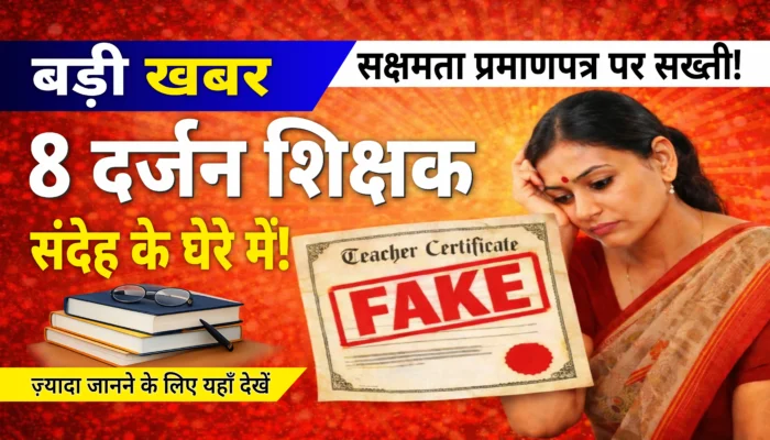 सक्षमता प्रमाणपत्र जांच के दौरान आठ दर्जन शिक्षक संदेह के घेरे में फंसे, जानें पूरी खबर…