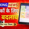 स्कूलों में CCTV, वीडियो कॉल मॉनिटरिंग और डिजिटल पढ़ाई , शिक्षकों के लिए आया अब तक का सबसे बड़ा अपडेट!