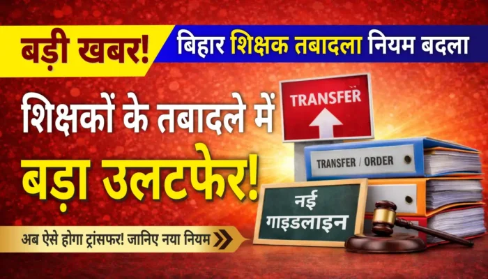 बिहार के शिक्षकों के तबादले में ऐतिहासिक बदलाव! अब 10 साल, 5 साल और 1 बार वाला नया नियम लागू , जानिए क्या बदला…