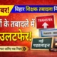 बिहार के शिक्षकों के तबादले में ऐतिहासिक बदलाव! अब 10 साल, 5 साल और 1 बार वाला नया नियम लागू , जानिए क्या बदला…
