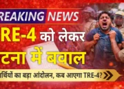 न नौकरी, न नोटिफिकेशन! TRE-4 के लिए गांधी मैदान में धरना, हजारों अभ्यर्थियों का फूटा गुस्सा, जानें पूरी खबर!