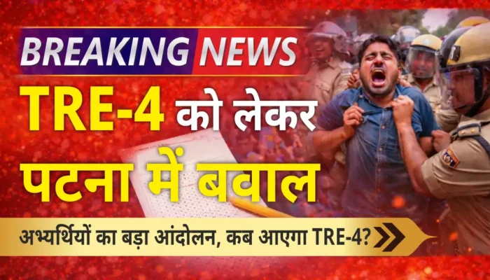 न नौकरी, न नोटिफिकेशन! TRE-4 के लिए गांधी मैदान में धरना, हजारों अभ्यर्थियों का फूटा गुस्सा, जानें पूरी खबर!