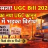 UGC Bill 2026: कैंपस में बराबरी या निगरानी? नए कानून ने क्यों छेड़ दी देशभर में बहस, पढ़िए पूरी रिपोर्ट