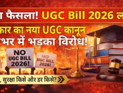 UGC Bill 2026: कैंपस में बराबरी या निगरानी? नए कानून ने क्यों छेड़ दी देशभर में बहस, पढ़िए पूरी रिपोर्ट
