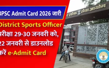 BPSC Admit Card 2026: BPSC एडमिट कार्ड जारी! यहां से जानें एडमिट कार्ड डाउनलोड की पूरी जानकारी !