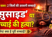 छात्रा के संघर्ष के निशान और महिला शिक्षक के सुसाइड नोट ने खोला बिहार की जांच व्यवस्था का सच…