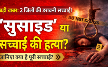 छात्रा के संघर्ष के निशान और महिला शिक्षक के सुसाइड नोट ने खोला बिहार की जांच व्यवस्था का सच…