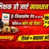 ई-शिक्षाकोष पोर्टल से शिक्षकों का डेटा लीक? शिक्षकों को फोन पर मिल रही है धमकी !