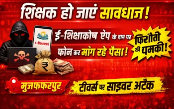 ई-शिक्षाकोष पोर्टल से शिक्षकों का डेटा लीक? शिक्षकों को फोन पर मिल रही है धमकी !