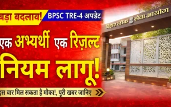 BPSC TRE-4:  अब नहीं रुकेगा आपका सिलेक्शन! BPSC TRE-4 में ‘एक अभ्यर्थी–एक रिज़ल्ट नियम से खुल सकते हैं हजारों नए मौके!