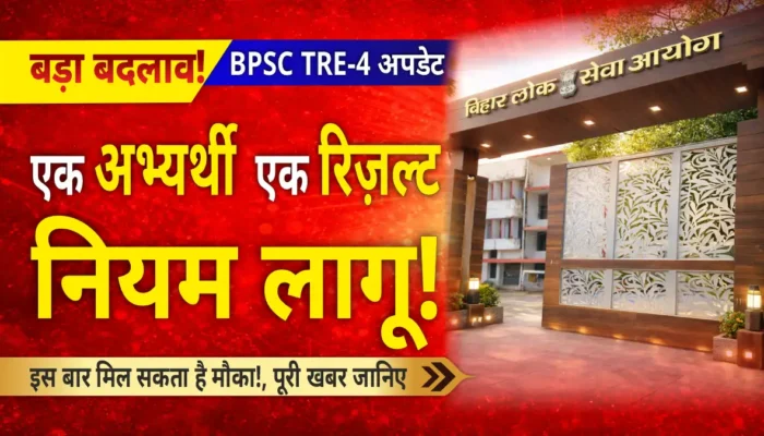 BPSC TRE-4:  अब नहीं रुकेगा आपका सिलेक्शन! BPSC TRE-4 में ‘एक अभ्यर्थी–एक रिज़ल्ट नियम से खुल सकते हैं हजारों नए मौके!