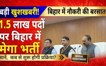 बिहार भर्ती अपडेट: बिहार में नौकरी की बड़ी सौगात! 1.5 लाख पदों पर जल्द भर्ती, जानें पूरी डिटेल!