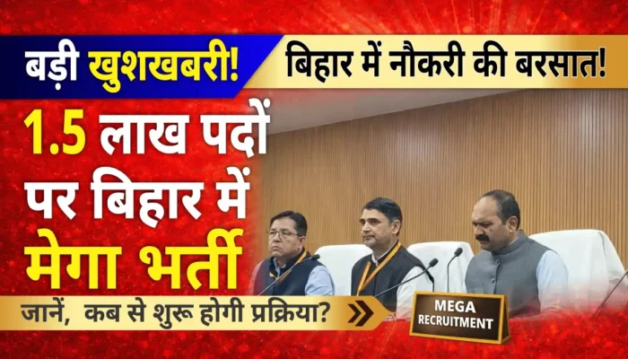 बिहार भर्ती अपडेट: बिहार में नौकरी की बड़ी सौगात! 1.5 लाख पदों पर जल्द भर्ती, जानें पूरी डिटेल!