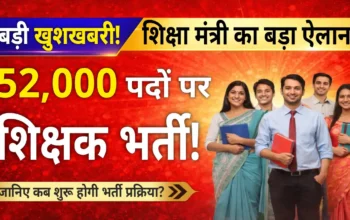 Bihar Teacher Vacancy 2026: बिहार में 52,000 शिक्षक भर्ती का ऐलान, शिक्षा मंत्री सुनील कुमार बोले – TRE-4 से मिलेगा नौकरी का बड़ा मौका!