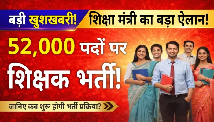 Bihar Teacher Vacancy 2026: बिहार में 52,000 शिक्षक भर्ती का ऐलान, शिक्षा मंत्री सुनील कुमार बोले – TRE-4 से मिलेगा नौकरी का बड़ा मौका!