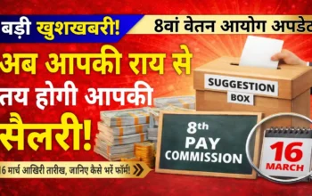 8वां वेतन आयोग: आपकी सैलरी कितनी बढ़ेगी? सरकार ने मांगी राय अभी न पढ़ा तो पछताएंगे!