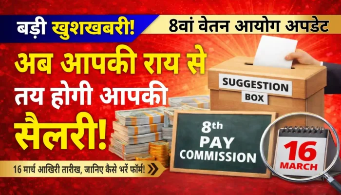 8वां वेतन आयोग: आपकी सैलरी कितनी बढ़ेगी? सरकार ने मांगी राय अभी न पढ़ा तो पछताएंगे!