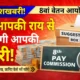8वां वेतन आयोग: आपकी सैलरी कितनी बढ़ेगी? सरकार ने मांगी राय अभी न पढ़ा तो पछताएंगे!