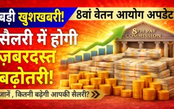 8वां वेतन आयोग: सैलरी में बड़ी छलांग, सरकार ने शुरू की सुझाव लेने की प्रक्रिया