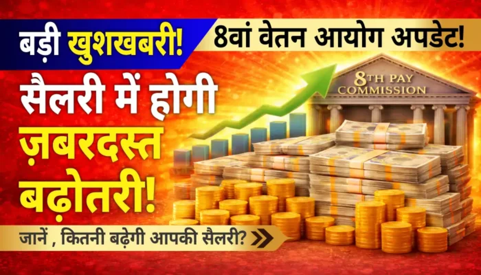 8वां वेतन आयोग: सैलरी में बड़ी छलांग, सरकार ने शुरू की सुझाव लेने की प्रक्रिया