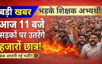 BPSC कैलेंडर से TRE-4 गायब, भड़के शिक्षक अभ्यर्थी आज पटना में बड़ा मार्च, सरकार पर गंभीर आरोप!