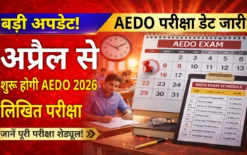 BPSC AEDO Exam 2026: लिखित परीक्षा की तारीख आई सामने, अप्रैल में शुरू होगी परीक्षा – देखें पूरा शेड्यूल!