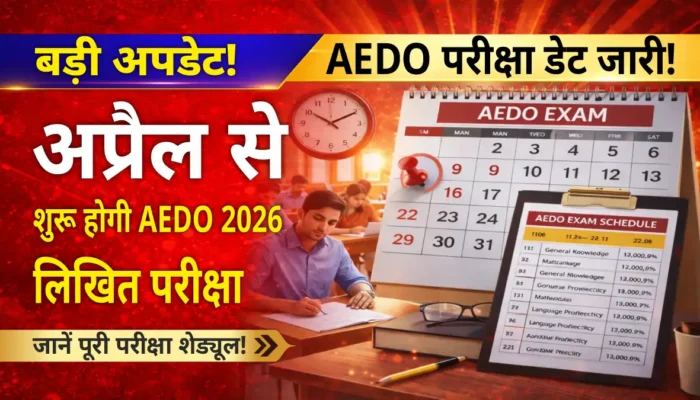 BPSC AEDO Exam 2026: लिखित परीक्षा की तारीख आई सामने, अप्रैल में शुरू होगी परीक्षा – देखें पूरा शेड्यूल!
