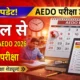 BPSC AEDO Exam 2026: लिखित परीक्षा की तारीख आई सामने, अप्रैल में शुरू होगी परीक्षा – देखें पूरा शेड्यूल!