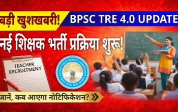 BPSC TRE 4.0 Press Release: TRE 4.0 को लेकर BPSC का बड़ा अपडेट कक्षा 1 से 12 तक होगी नई शिक्षक भर्ती!